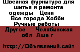 Швейная фурнитура для шитья и ремонта одежды › Цена ­ 20 - Все города Хобби. Ручные работы » Другое   . Челябинская обл.,Аша г.